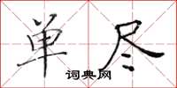 黃華生單盡楷書怎么寫