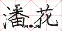 駱恆光潘花楷書怎么寫