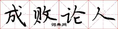 周炳元成敗論人楷書怎么寫