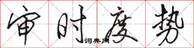 駱恆光審時度勢行書怎么寫