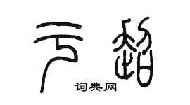 陳墨於超篆書個性簽名怎么寫