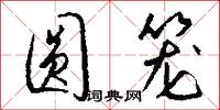 圓冠方領的意思_圓冠方領的解釋_國語詞典