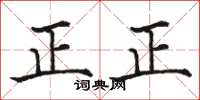 駱恆光正正楷書怎么寫