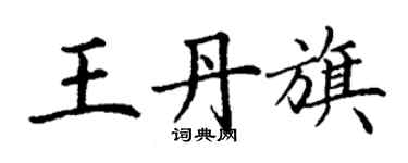 丁謙王丹旗楷書個性簽名怎么寫