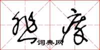 王冬齡悲瘁草書怎么寫