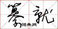 王冬齡纂就草書怎么寫