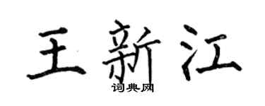 何伯昌王新江楷書個性簽名怎么寫