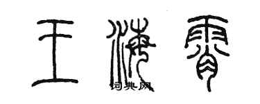 陳墨王海霄篆書個性簽名怎么寫