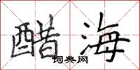 侯登峰醋海楷書怎么寫