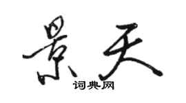 駱恆光景天行書個性簽名怎么寫