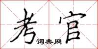 侯登峰考官楷書怎么寫