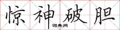 田英章驚神破膽楷書怎么寫