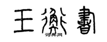 曾慶福王衡書篆書個性簽名怎么寫