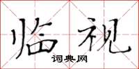 黃華生臨視楷書怎么寫