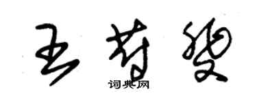 朱錫榮王蔚斐草書個性簽名怎么寫