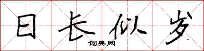 袁強日長似歲楷書怎么寫