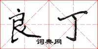 侯登峰良丁楷書怎么寫