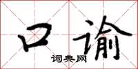 周炳元口諭楷書怎么寫