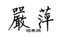 何伯昌嚴萍楷書個性簽名怎么寫