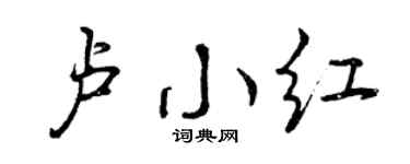 曾慶福盧小紅行書個性簽名怎么寫