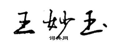 曾慶福王妙玉行書個性簽名怎么寫