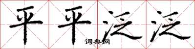 丁謙平平泛泛楷書怎么寫