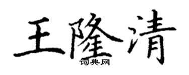 丁謙王隆清楷書個性簽名怎么寫