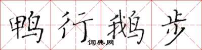 黃華生鴨行鵝步楷書怎么寫