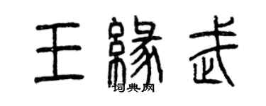 曾慶福王緣武篆書個性簽名怎么寫