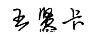 朱錫榮王賢卡草書個性簽名怎么寫