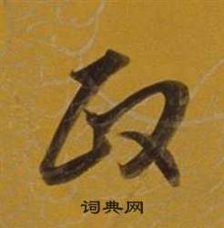 董其昌雜書卷中政的寫法