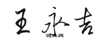 駱恆光王永吉行書個性簽名怎么寫