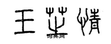 曾慶福王芝情篆書個性簽名怎么寫