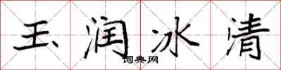 袁強玉潤冰清楷書怎么寫