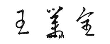 駱恆光王業全草書個性簽名怎么寫