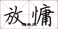 荊霄鵬放慵楷書怎么寫