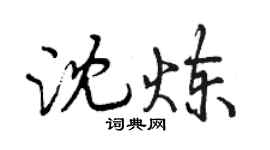 曾慶福沈煉行書個性簽名怎么寫