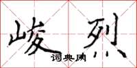 侯登峰峻烈楷書怎么寫