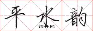 田英章平水韻行書怎么寫