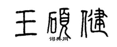 曾慶福王碩健篆書個性簽名怎么寫
