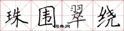 侯登峰珠圍翠繞楷書怎么寫