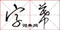 駱恆光字幕草書怎么寫