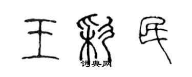 陳聲遠王彩民篆書個性簽名怎么寫