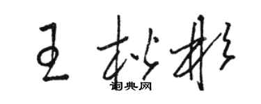 駱恆光王楷彬草書個性簽名怎么寫