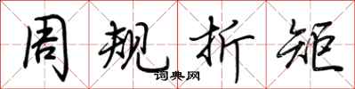 荊霄鵬周規折矩行書怎么寫