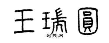 曾慶福王瑞圓篆書個性簽名怎么寫