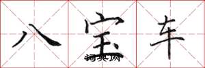 田英章八寶車楷書怎么寫