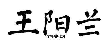 翁闓運王陽蘭楷書個性簽名怎么寫