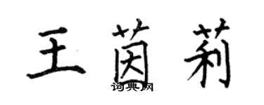 何伯昌王茵莉楷書個性簽名怎么寫