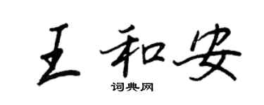 王正良王和安行書個性簽名怎么寫